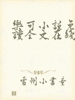 乐可小说免费阅读全文在线阅笔趣