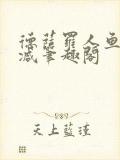 德萨罗人鱼无删减笔趣阁封面