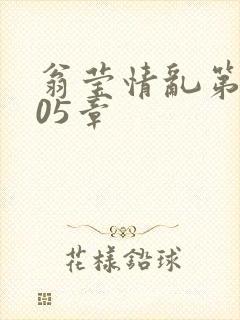 翁莹情乱第1005章