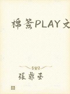 棉签PLAY文