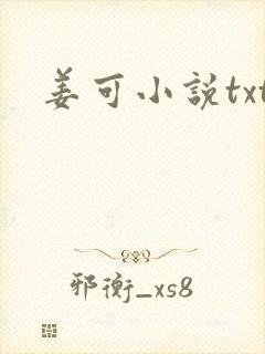 姜可小说txt封面