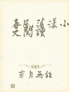 春风荡漾小说全文阅读