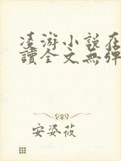 凌游小说在线阅读全文无弹窗