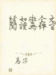 绪如微全文免费阅读无弹窗