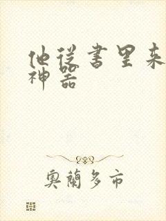 他从书里来追书神器