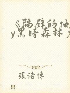 《隔壁的他》by黑暗森林免费阅读封面