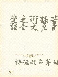 裴之珩孙若微小说全文免费阅读笔趣