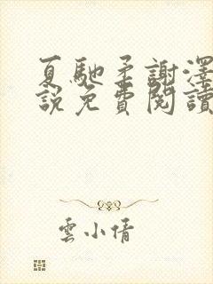 夏驰柔谢泽修小说免费阅读最新章节封面