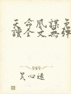 天命凰谋免费阅读全文无弹窗