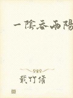 一阴吞两阳