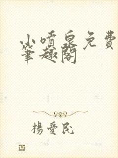 小喷泉免费阅读笔趣阁