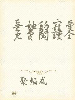 争她的宠爱小说免费阅读全文最新章节