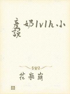 产奶1v1h小说