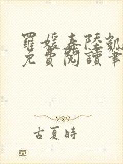 罗媛春陆凯全文免费阅读笔趣阁