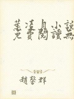 叶凌月小说全文免费阅读无弹窗