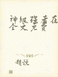神级强者在都市全文免费