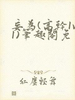 妄为(高干1v1)笔趣阁免费阅读