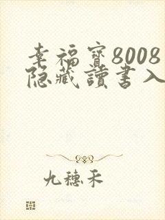 幸福宝8008隐藏读书入口小说章节