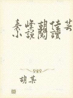 秦峰胡佳芸免费小说阅读封面