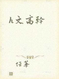 h文高干