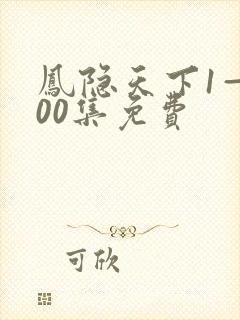 凤隐天下1—100集免费