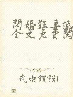 闪婚狂妻低调点全文免费阅读