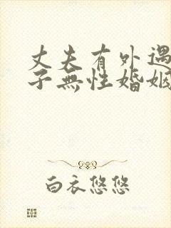 丈夫有外遇和妻子无性婚姻咋办