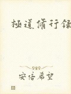 极道修行录