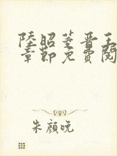 陆昭菱晋王最新章节免费阅读