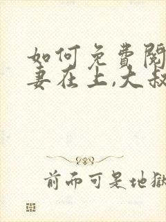 如何免费阅读娇妻在上,大叔乖乖宠我