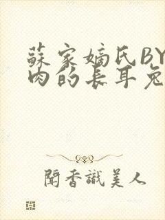 苏家嫡氏BY吃肉的长耳兔封面