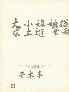大小姐她总是不求上进 笔趣阁封面