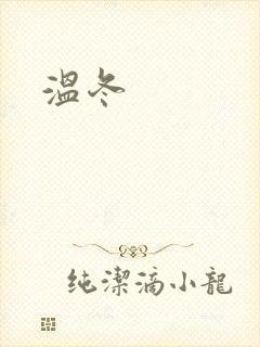 温冬封面