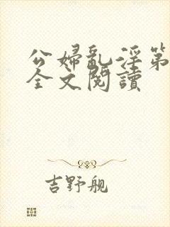 公妇乱淫第1章全文阅读