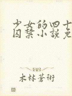 少女的四十九天囚禁小说免费阅读