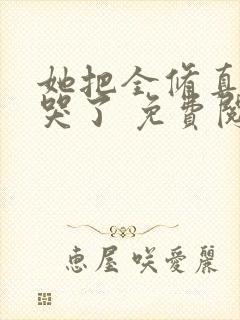 她把全修真界卷哭了 免费阅读