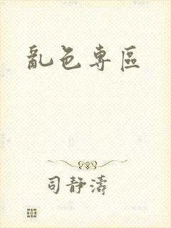 乱色专区封面