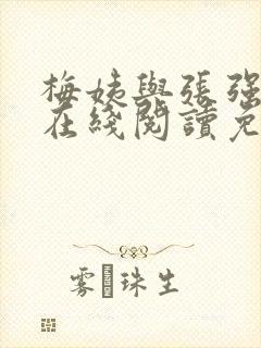 梅姨与张强小说在线阅读免费最新章