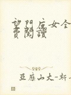 望门庶女全文免费阅读