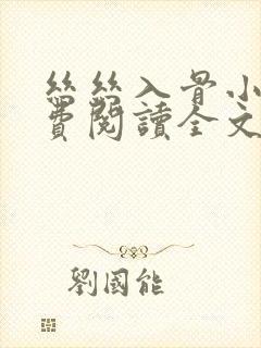 丝丝入骨小说免费阅读全文无弹窗封面