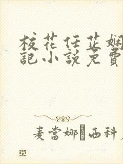 校花任芷娴的日记小说免费阅读