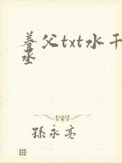 养父txt水千丞