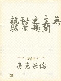 诡秘之主无删减版笔趣阁