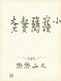 大叔强宠小娇妻免费阅读封面