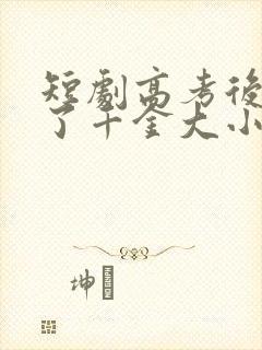 短剧高考后我成了千金大小姐免费观看封面