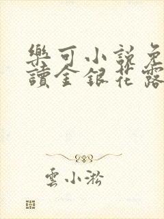 乐可小说免费阅读金银花露txt