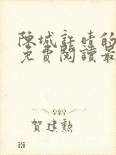陈城许晴的小说免费阅读最新章节封面