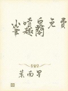 小喷泉免费阅读笔趣阁封面