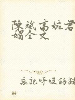 陈斌高婉君赵心媚全文封面
