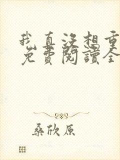 我真没想重生啊免费阅读全本小说